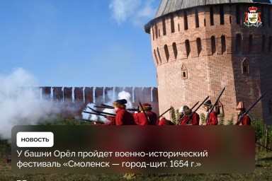 Фестиваль «Смоленск — город-щит. 1654 г.» соберёт гостей со всей области