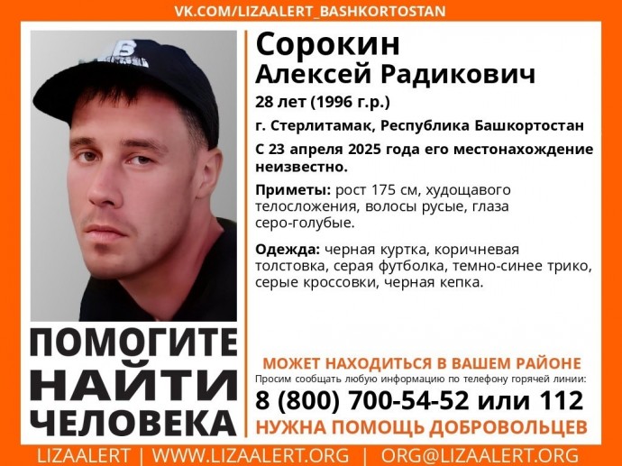 Волонтеры Башкирии ищут Алексея Сорокина из Стерлитамака