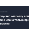 Трамп допустил отправку войск на территорию Ирана только при крайней необходимости