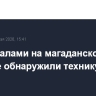 Под завалами на магаданском руднике обнаружили технику