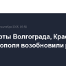 Аэропорты Волгограда, Краснодара и Ставрополя возобновили работу