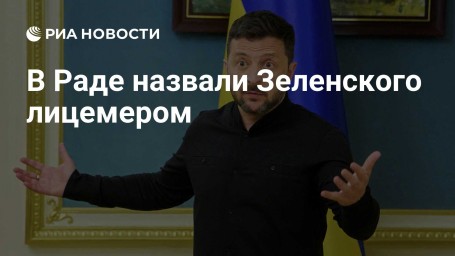 В Раде назвали Зеленского лицемером