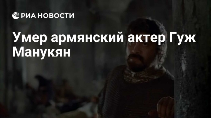 Умер армянский актер Гуж Манукян