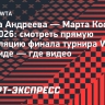 Мирра Андреева — Марта Костюк: смотреть прямую трансляцию финала турнира WTA в Мадриде