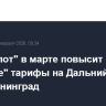 "Аэрофлот" в марте повысит "плоские" тарифы на Дальний Восток и в Калининград