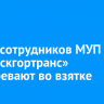Двоих сотрудников МУП «Иркутскгортранс» подозревают во взятке