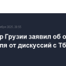 Премьер Грузии заявил об отказе Брюсселя от дискуссий с Тбилиси