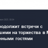 Путин продолжит встречи с прибывшими на торжества в Москву иностранными гостями