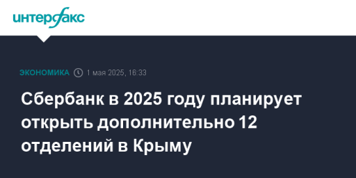 Сбербанк в 2025 году планирует открыть дополнительно 12 отделений в Крыму