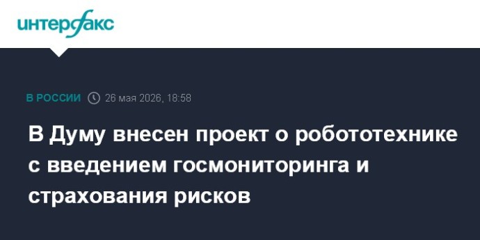 В Думу внесен проект о робототехнике с введением госмониторинга и страхования рисков В Думу внесен проект о робототехнике с введением госмониторинга и страхования рисков