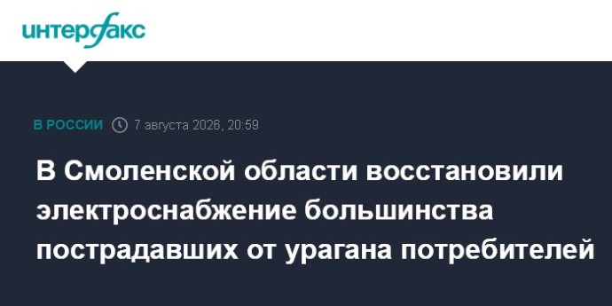 В Смоленской области восстановили электроснабжение большинства пострадавших от урагана потребителей В Смоленской области восстановили электроснабжение большинства пострадавших от урагана потребителей