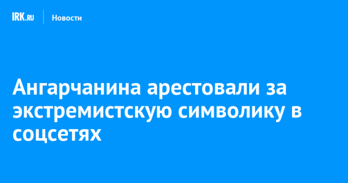Ангарчанина арестовали за экстремистскую символику в соцсетях Ангарчанина арестовали за экстремистскую символику в соцсетях