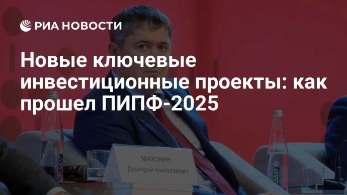 Новые ключевые инвестиционные проекты: как прошел ПИПФ-2025