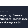 Китай продлил до 5 июля антидемпинговое расследование в отношении бренди из ЕС