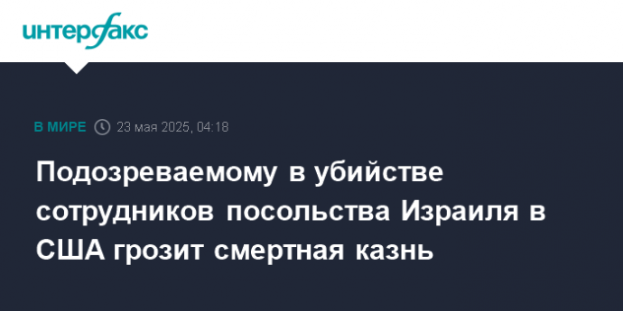 Подозреваемому в убийстве сотрудников посольства Израиля в США грозит смертная казнь