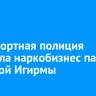 Транспортная полиция пресекла наркобизнес пары из Новой Игирмы
