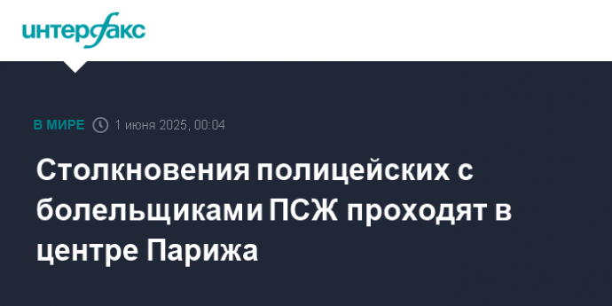 Cтолкновения полицейских с болельщиками ПСЖ проходят в центре Парижа