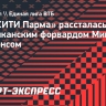 «БЕТСИТИ Парма» рассталась с американским форвардом Хопкинсом