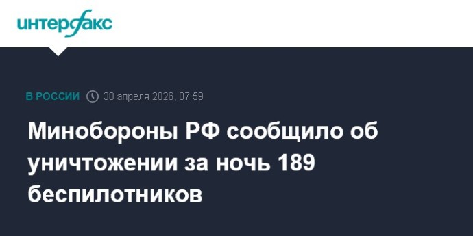 Минобороны РФ сообщило об уничтожении за ночь 189 беспилотников