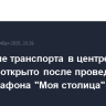 Движение транспорта в центре Москвы открыто после проведения полумарафона "Моя столица"
