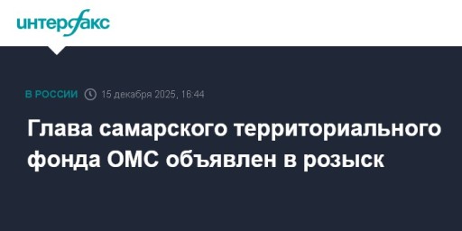 Глава самарского территориального фонда ОМС объявлен в розыск