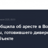 ФСБ сообщила об аресте в Воронеже мужчины, готовившего диверсию на энергообъекте