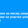 С 28 июня на месяц закроют движение на участке улицы Зимняя
