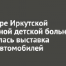 Во дворе Иркутской областной детской больницы состоялась выставка ретроавтомобилей