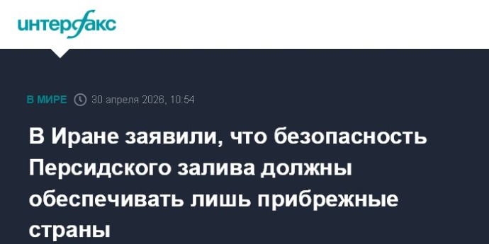 В Иране заявили, что безопасность Персидского залива должны обеспечивать лишь прибрежные страны