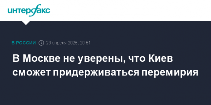 В Москве не уверены, что Киев сможет придерживаться перемирия