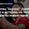 Владелец "Акрона": Дзюба вошел в историю, но теперь нам нужны новые герои...