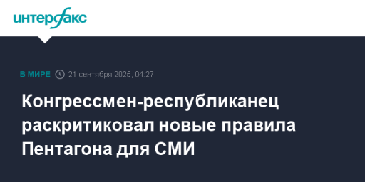 Конгрессмен-республиканец раскритиковал новые правила Пентагона для СМИ