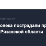 Два человека пострадали при атаке БПЛА в Рязанской области