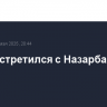 Путин встретился с Назарбаевым