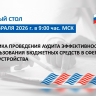 ВАРМСУ совместно с Союзом МКСО организуют круглый стол об эффективных механизмах аудита использования бюджетных средств в сфере благоустройства