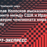 Колосков: «ФИФА нужно запретить США участвовать в международных соревнованиях и отобрать проведение ЧМ»