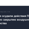 В Минске осудили действия Польши и Латвии по закрытию воздушного пространства