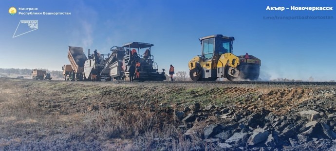 Дорогу Акъяр — Новочеркасск в Башкирии отремонтируют до конца года Дорогу Акъяр — Новочеркасск в Башкирии отремонтируют до конца года