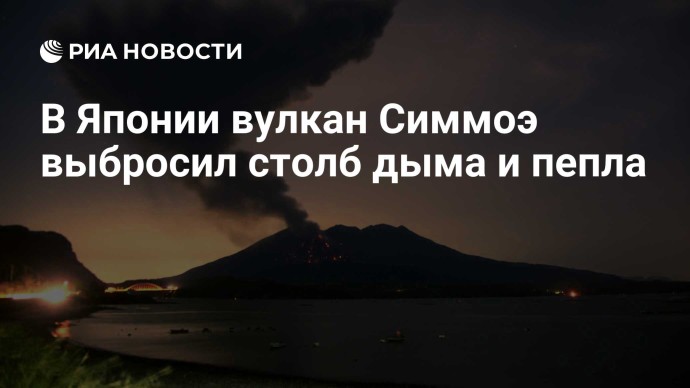 В Японии вулкан Симмоэ выбросил столб дыма и пепла