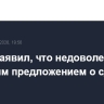 Трамп заявил, что недоволен новым иранским предложением о сделке