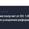 Молдавия получит от ЕС 1,9 млрд евро для ускорения реформ