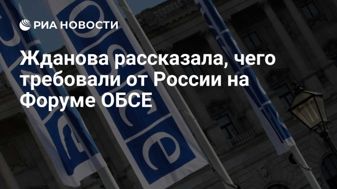 Жданова рассказала, чего требовали от России на Форуме ОБСЕ