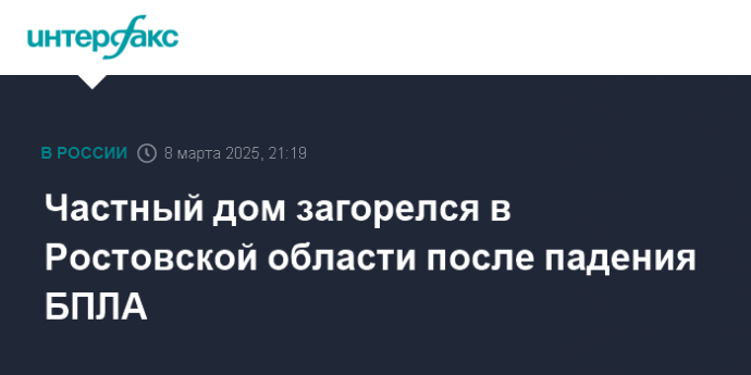 Частный дом загорелся в Ростовской области после падения БПЛА