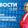 Новости Петербурга к 15:00