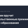 Мишустин вручит правительственные премии в области образования