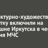 Архитектурно-художественную подсветку включили на телебашне Иркутска в честь 35-летия МЧС