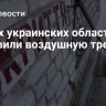 В трех украинских областях объявили воздушную тревогу