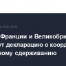 Лидеры Франции и Великобритании подпишут декларацию о координации по ядерному сдерживанию
