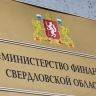 По качеству управления финансами Свердловская область вошла в число лучших среди регионов РФ
