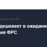 Золото дешевеет в ожидании заседания ФРС